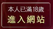 本人已滿18歲，離開情色