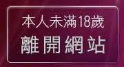 本人未滿18歲，離開情色