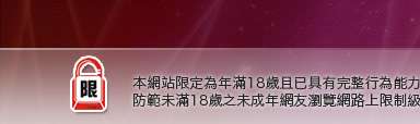 情色本網站限定年滿18歲方可瀏覽